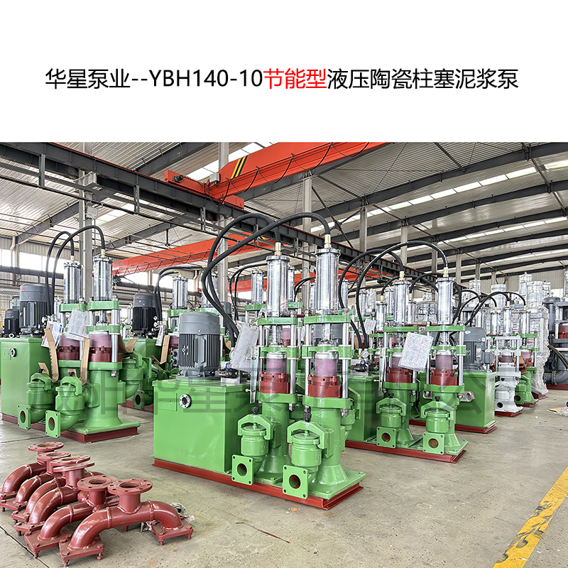 YB140型柱塞式陶瓷泵